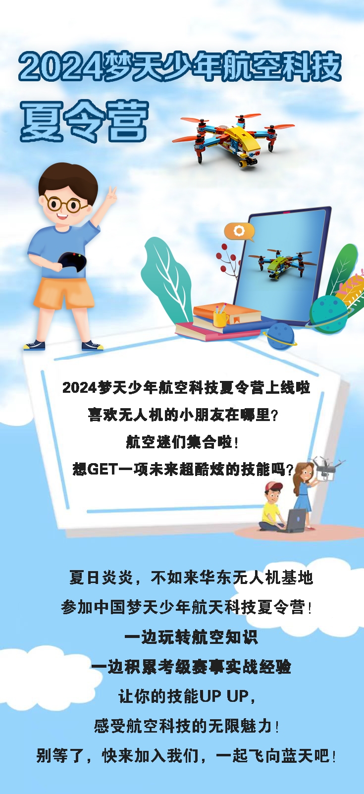 2024夢天少年航空科技夏令營開(kāi)始招生啦！