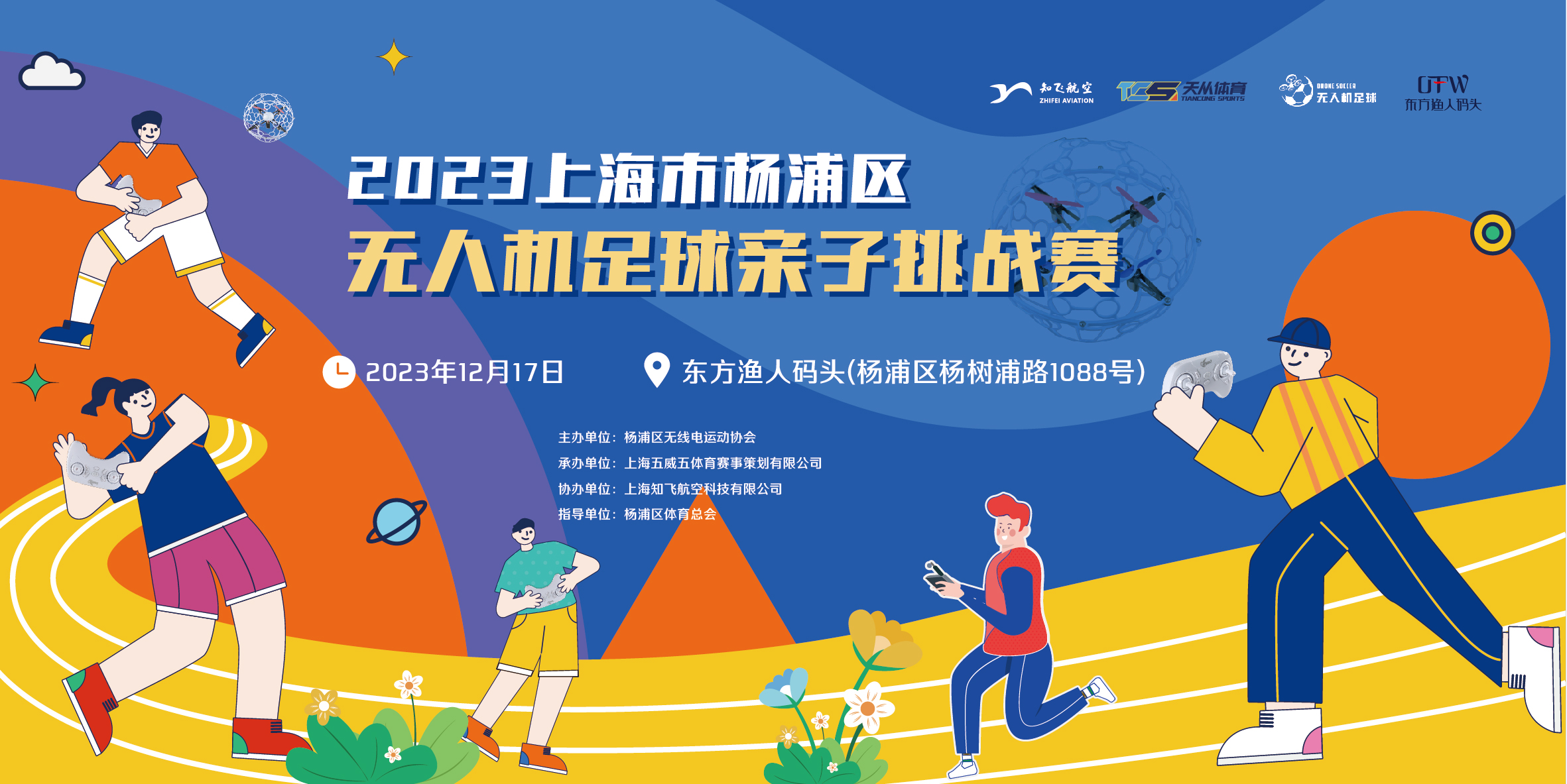 2023上海市楊浦區無人機足球親子挑戰賽招募通知