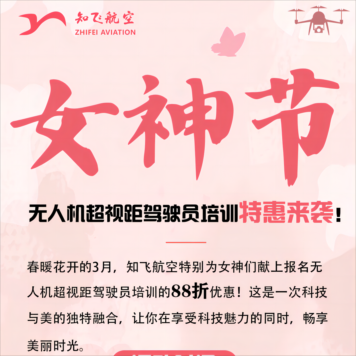 女神節來了，知飛航空送八八折福利啦